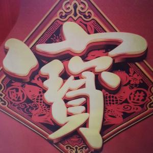 汉堡粉丝莫煕 头像