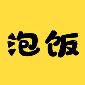 泡饭讲电影头像