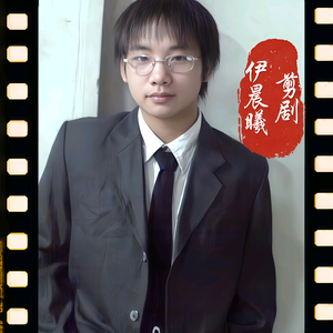 伊晨曦说剧头像