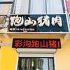 沙墩跑山猪肉店（萃阳路德瑞太阳公元西区头像