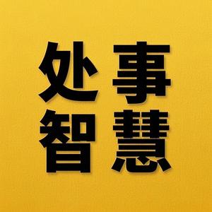 处事智慧头像