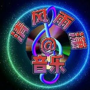 清风雨潇头像