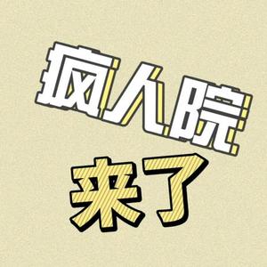 疯人院来了4F7J头像