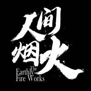 人间烟火头像