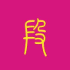 三迤老段头像