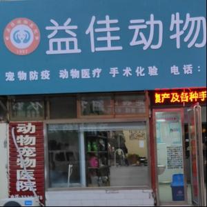 汶上益佳宠物（动物）医院头像