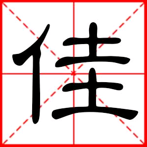 嗯周村佳佳头像