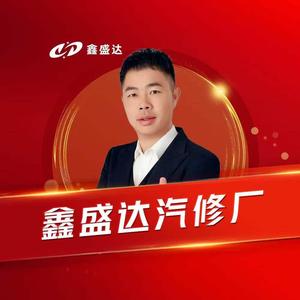 曲靖市麒麟区鑫盛达汽修厂头像