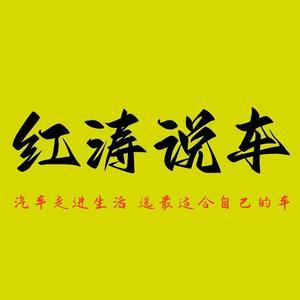 红涛说车头像