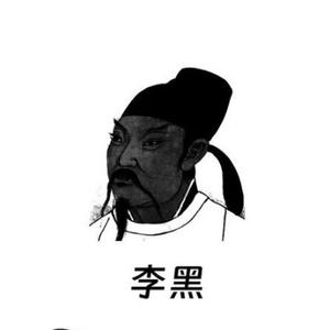 李黑说头像