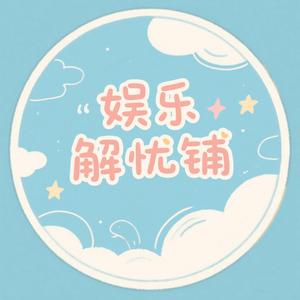 娱乐解忧铺头像