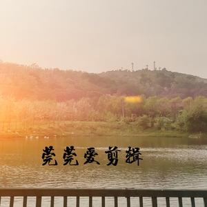 莞莞影视剪辑头像
