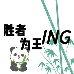 胜者为王ING头像