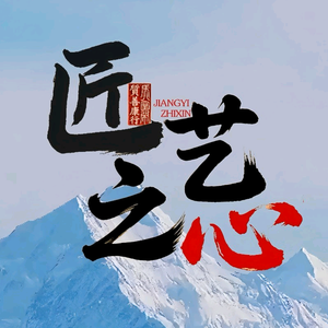 匠艺之心头像