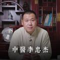 中医李忠杰头像