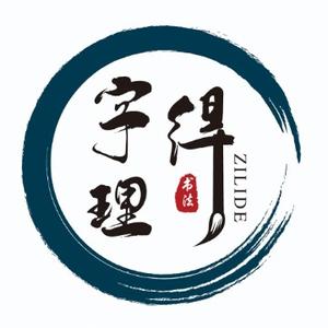 字理得头像