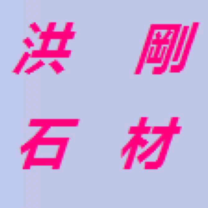 洪刚石材头像