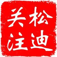 松迪关注头像