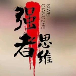 强者思维头像