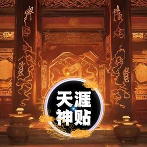 天涯神贴头像