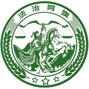 阿鲁科尔沁旗司法局头像