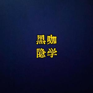 黑咖隐学文化头像