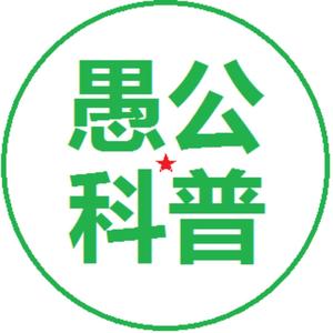 愚公科普头像