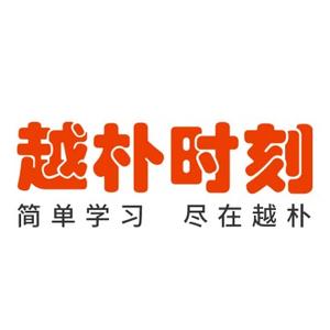越朴许老师头像