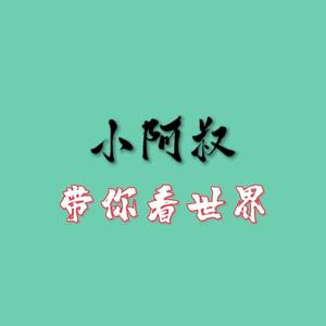 小阿叔吖头像