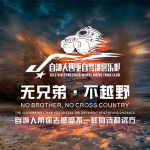 自游人四驱自驾游俱乐部头像
