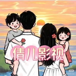 倩儿影视5200头像