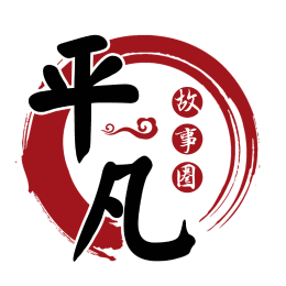 平凡人故事圈头像