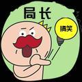 搞笑局局长头像