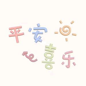 幸福冰淇淋hehe头像