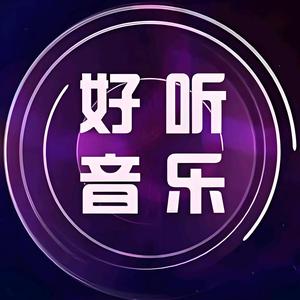 臻爱音乐头像
