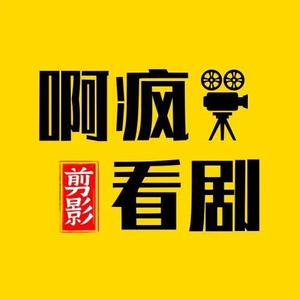 啊疯看剧吖头像