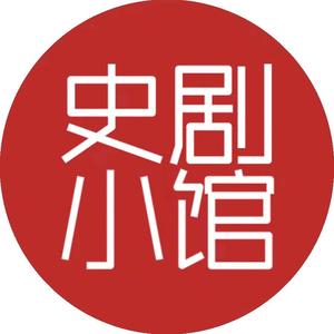 史剧小馆头像