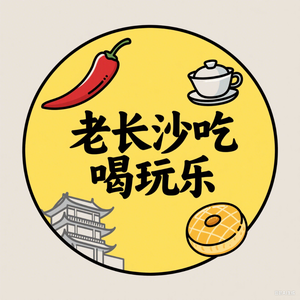 老长沙吃喝玩乐头像