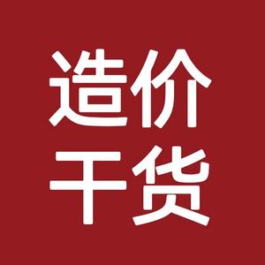 黄尘单价《造价home》综合单价查询软件头像