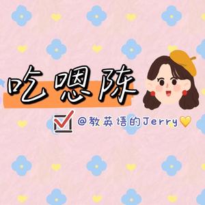 教英语的Jerry头像