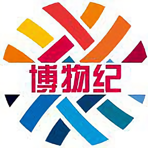 博物纪头像