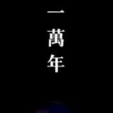 一万年H7头像