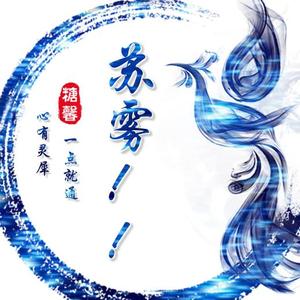 苏雾头像