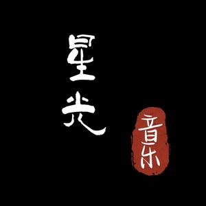 星光音乐头像