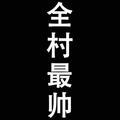 舞台不等人头像