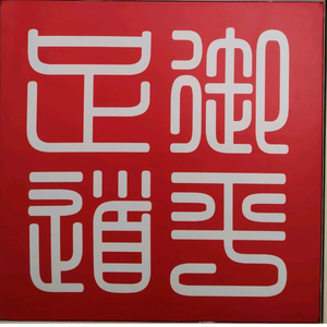 御平足道-曾师傅头像