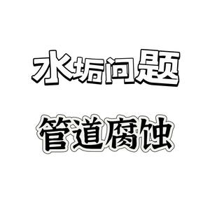 热水阻垢剂头像