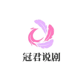 冠君说剧头像
