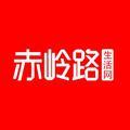 赤岭路生活网头像