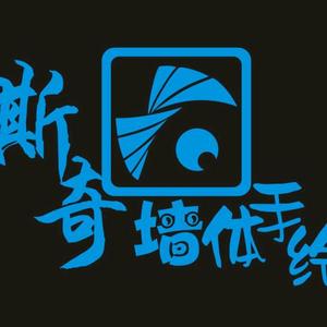 青州斯奇墙绘（大岳）头像